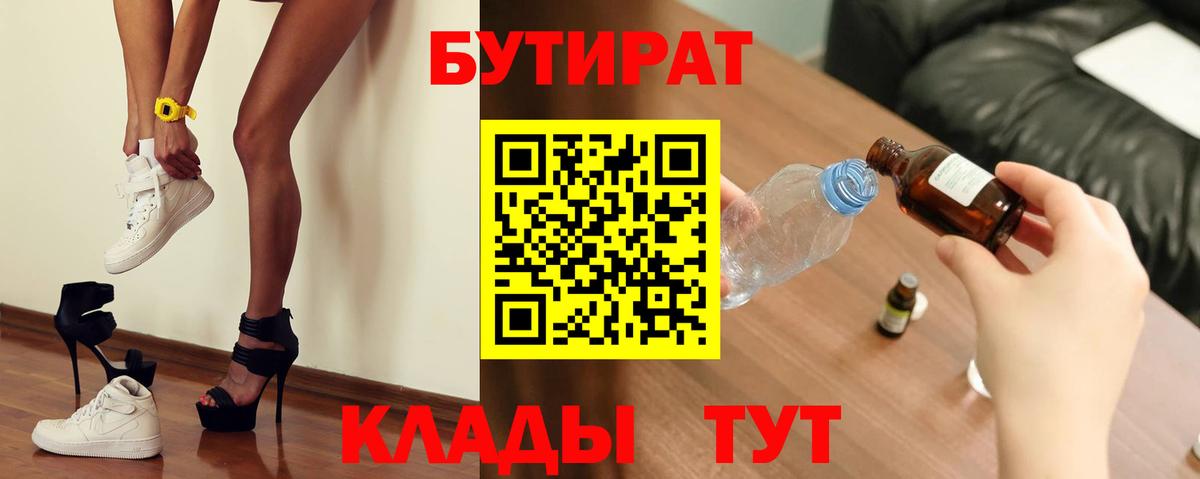 БУТИРАТ BDO 33%  Вход с VPN  Шадринск 
