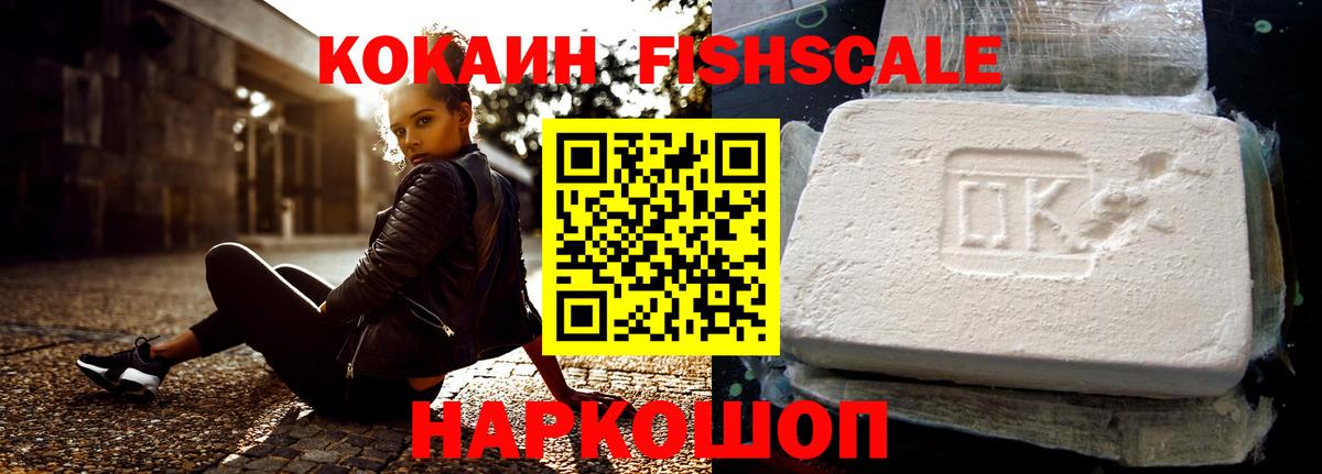 Кокаин Fish Scale  КОКАИН  Шадринск  Вход с VPN 